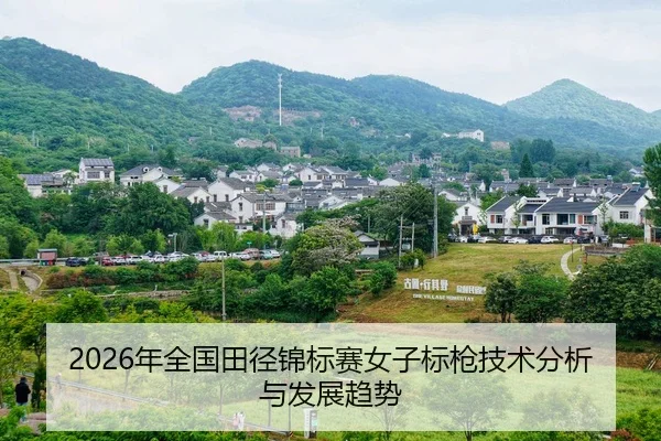 nian-quan-guo-tian-jing-jin-biao-sai-nv-zi-biao-qiang-ji-shu-fen-xi-yu-fa-zhan-qu-shi-2-606.jpg
