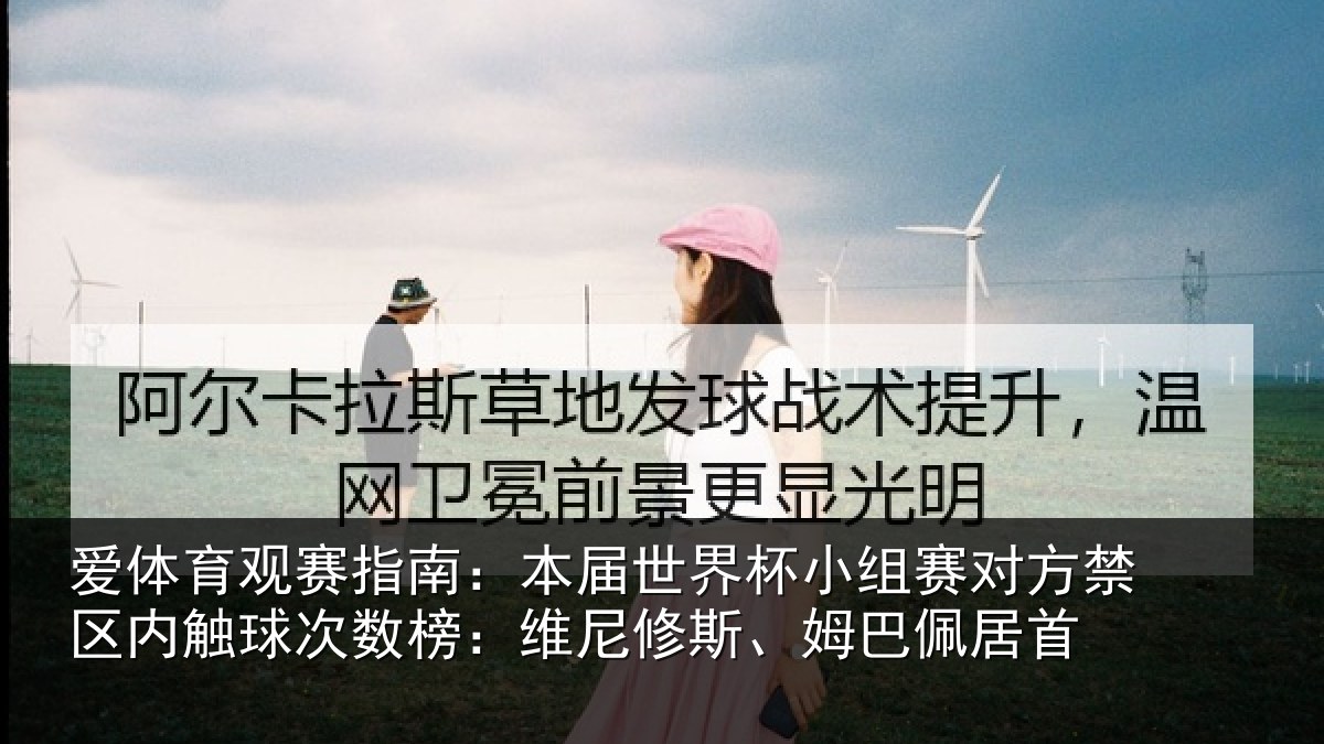 爱体育观赛指南:本届世界杯小组赛对方禁区内触球次数榜:维尼修斯、姆巴佩居首