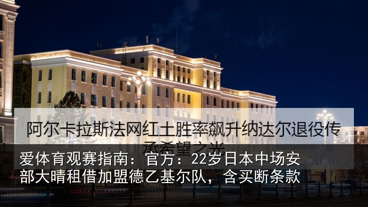 爱体育观赛指南:官方:22岁日本中场安部大晴租借加盟德乙基尔队,含买断条款