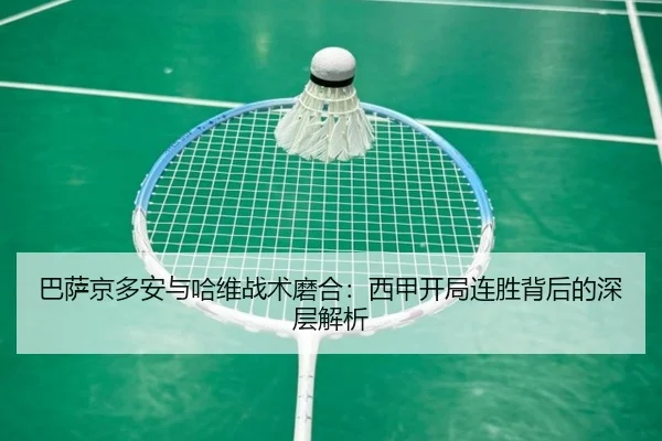ba-sa-jing-duo-an-yu-ha-wei-zhan-shu-mo-he-xi-jia-kai-ju-lian-sheng-bei-hou-de-shen-ceng-jie-xi-3-836.jpg