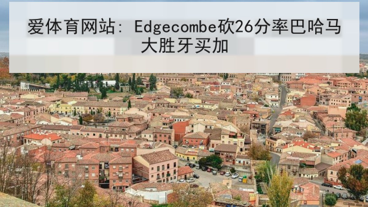 爱体育网站: Edgecombe砍26分率巴哈马大胜牙买加