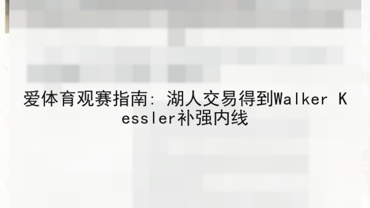 爱体育观赛指南: 湖人交易得到Walker Kessler补强内线