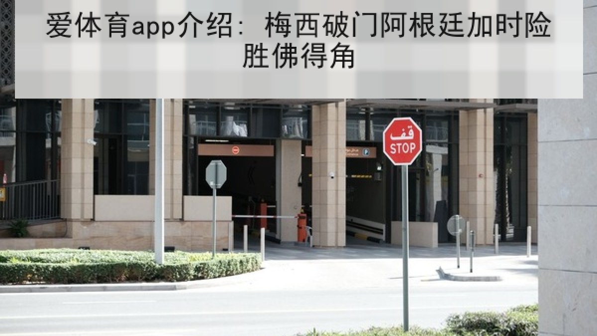 爱体育app介绍: 梅西破门阿根廷加时险胜佛得角