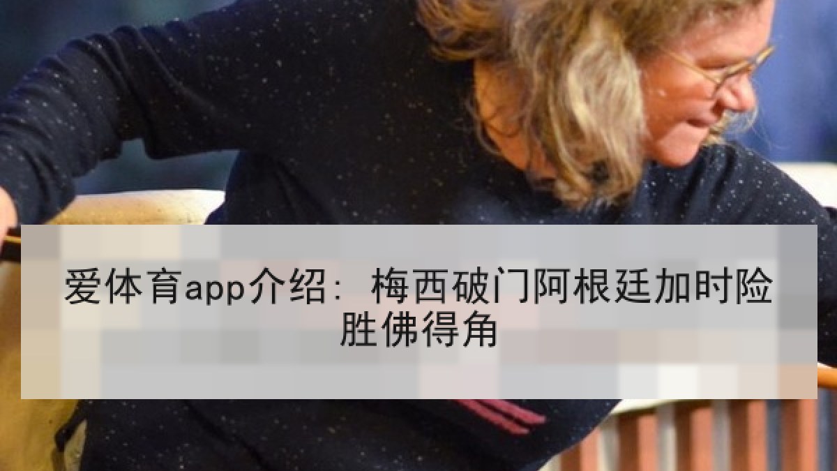 爱体育app介绍: 梅西破门阿根廷加时险胜佛得角