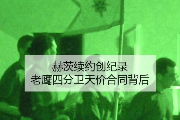 he-ci-xu-yue-chuang-ji-lu-lao-ying-si-fen-wei-tian-jia-he-tong-bei-hou-2-647.jpg