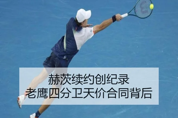 赫茨续约创纪录 老鹰四分卫天价合同背后