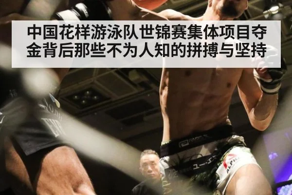 中国花样游泳队世锦赛集体项目夺金背后那些不为人知的拼搏与坚持