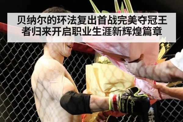 贝纳尔的环法复出首战完美夺冠王者归来开启职业生涯新辉煌篇章