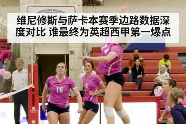 维尼修斯与萨卡本赛季边路数据深度对比 谁最终为英超西甲第一爆点