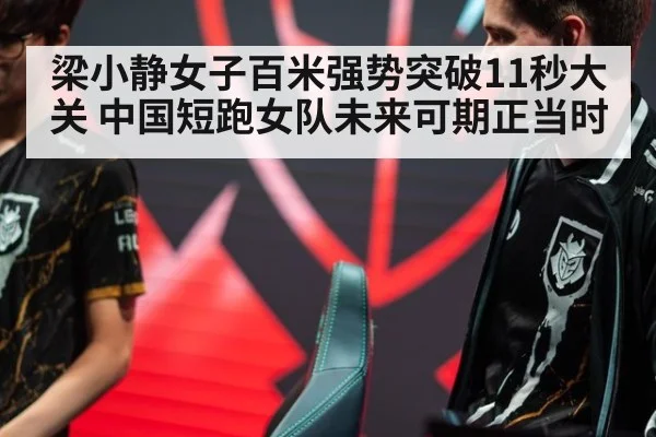 梁小静女子百米强势突破11秒大关 中国短跑女队未来可期正当时