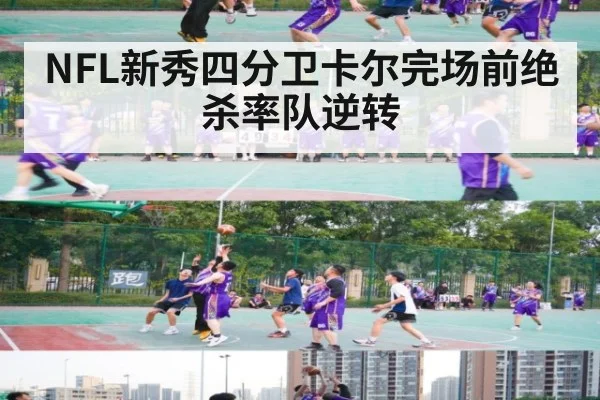 NFL新秀四分卫卡尔完场前绝杀率队逆转