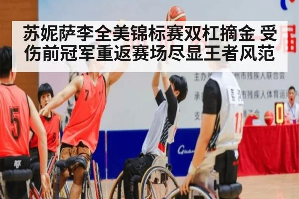 苏妮萨李全美锦标赛双杠摘金 受伤前冠军重返赛场尽显王者风范