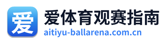 爱体育观赛指南